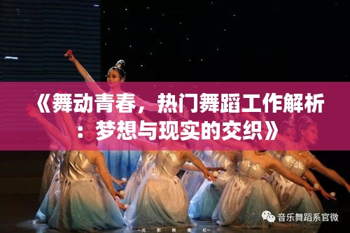 《舞动青春，热门舞蹈工作解析：梦想与现实的交织》