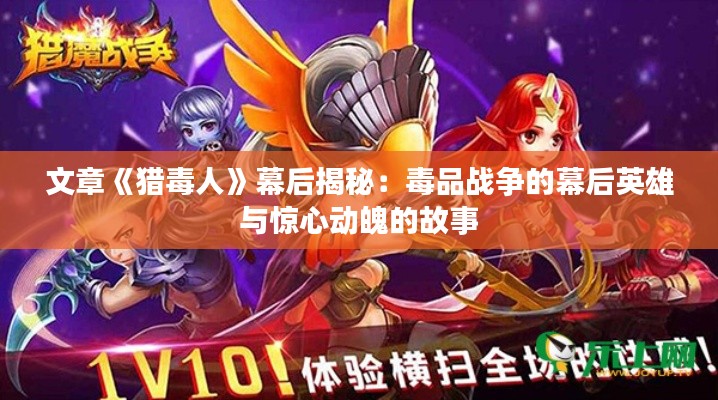 文章《猎毒人》幕后揭秘：毒品战争的幕后英雄与惊心动魄的故事