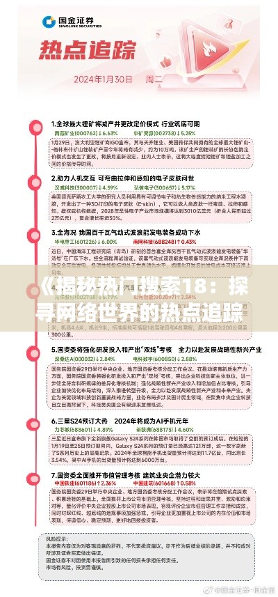 《揭秘热门搜索18：探寻网络世界的热点追踪》