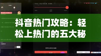 抖音热门攻略：轻松上热门的五大秘诀