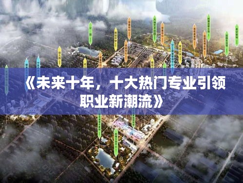 《未来十年，十大热门专业引领职业新潮流》