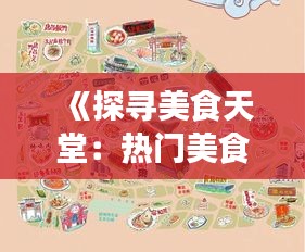 《探寻美食天堂：热门美食打卡地图大揭秘》