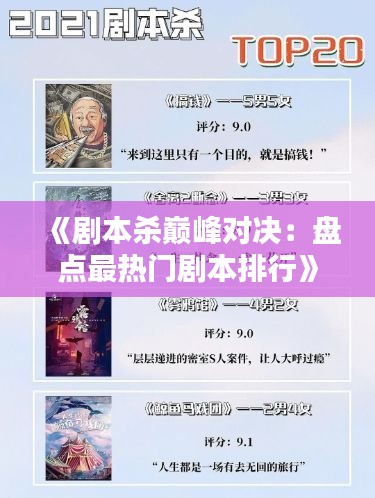 《剧本杀巅峰对决：盘点最热门剧本排行》