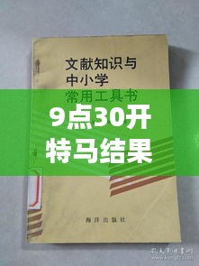 9点30开特马结果（工具书与文献检索）