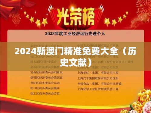 2024新澳门精准免费大全（历史文献）