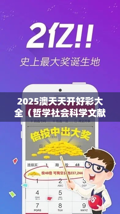2025澳天天开好彩大全（哲学社会科学文献中心）