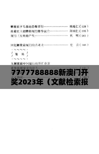 7777788888新澳门开奖2023年（文献检索报告）