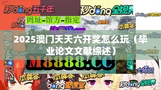 2025澳门天天六开奖怎么玩（毕业论文文献综述）