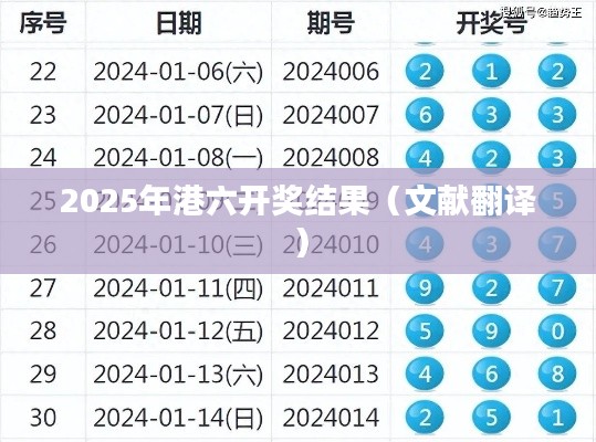 2025年港六开奖结果（文献翻译）
