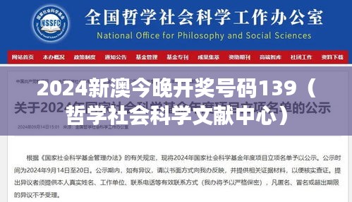 2024新澳今晚开奖号码139（哲学社会科学文献中心）