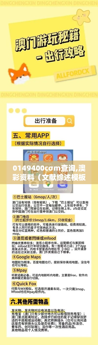 0149400cσm查询,澳彩资料（文献综述模板）