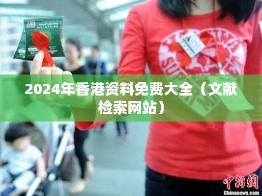 2024年香港资料免费大全（文献检索网站）