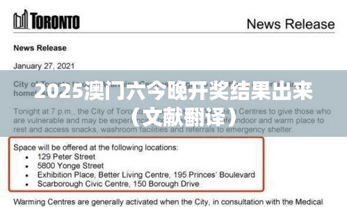 2025澳门六今晚开奖结果出来（文献翻译）