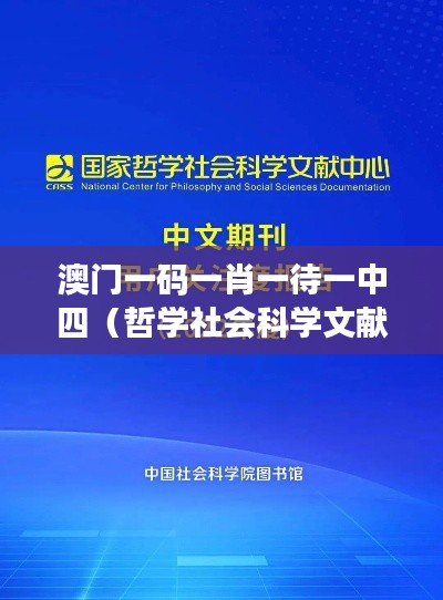 澳门一码一肖一待一中四（哲学社会科学文献中心）