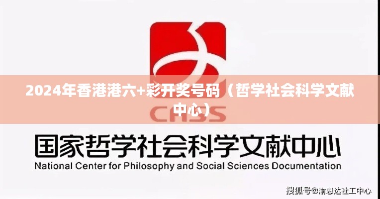 2024年香港港六+彩开奖号码（哲学社会科学文献中心）