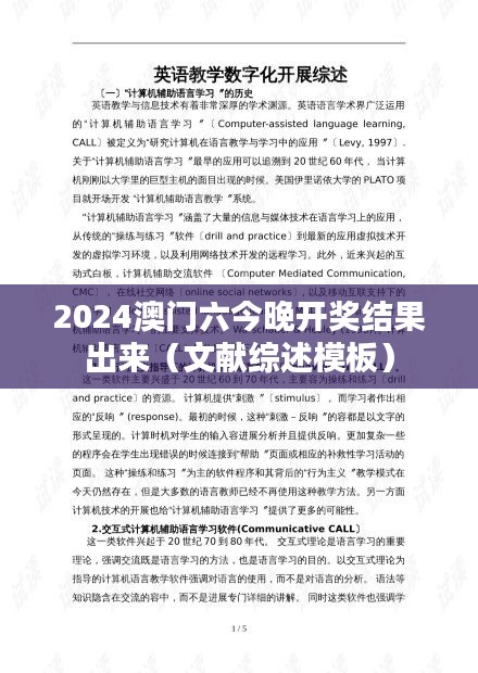 2024澳门六今晚开奖结果出来（文献综述模板）