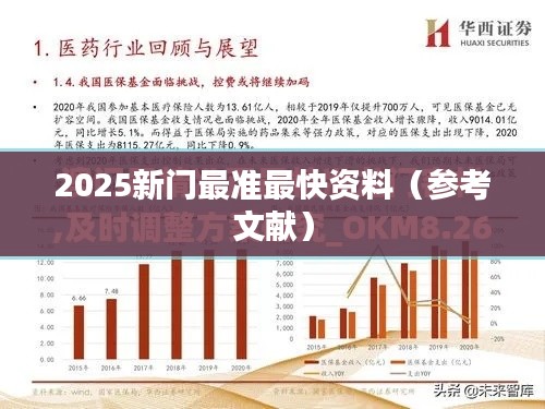 2025新门最准最快资料（参考文献）