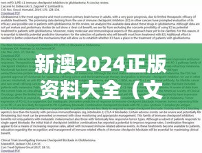 新澳2024正版资料大全（文献翻译）