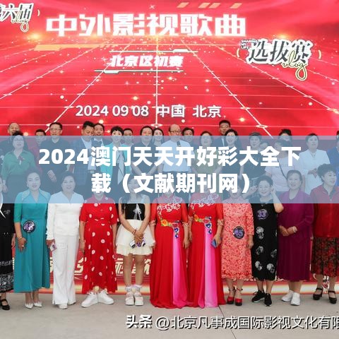2024澳门天天开好彩大全下载（文献期刊网）