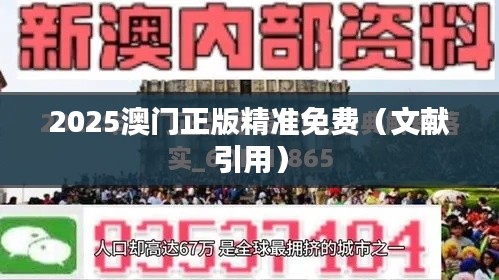 2025澳门正版精准免费（文献引用）