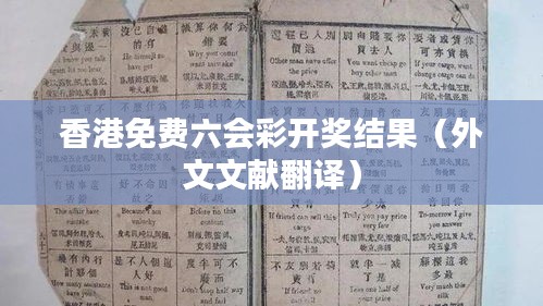 香港免费六会彩开奖结果（外文文献翻译）