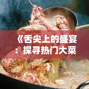 《舌尖上的盛宴：探寻热门大菜的魅力》