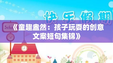 《童趣盎然：孩子玩耍的创意文案短句集锦》