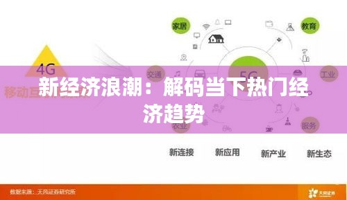 新经济浪潮：解码当下热门经济趋势