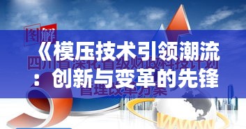《模压技术引领潮流：创新与变革的先锋》