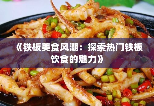 《铁板美食风潮：探索热门铁板饮食的魅力》