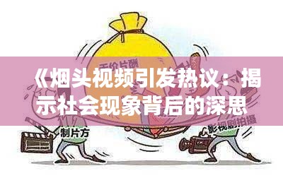 《烟头视频引发热议：揭示社会现象背后的深思》