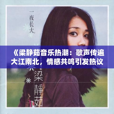 《梁静茹音乐热潮：歌声传遍大江南北，情感共鸣引发热议》