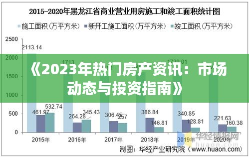 《2023年热门房产资讯：市场动态与投资指南》