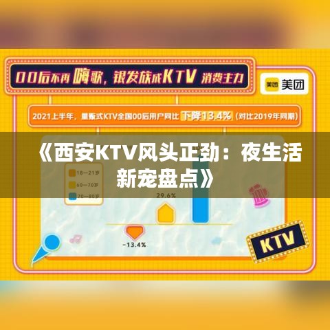 《西安KTV风头正劲：夜生活新宠盘点》