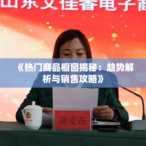 《热门商品橱窗揭秘：趋势解析与销售攻略》