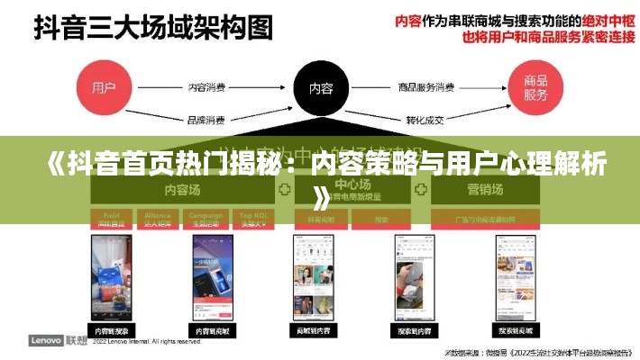 《抖音首页热门揭秘：内容策略与用户心理解析》