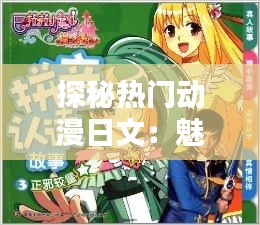 探秘热门动漫日文：魅力无限的世界文化瑰宝