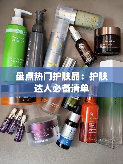 盘点热门护肤品：护肤达人必备清单