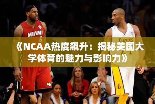 《NCAA热度飙升：揭秘美国大学体育的魅力与影响力》