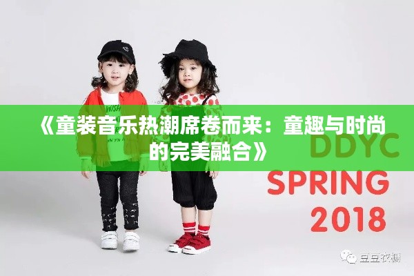 《童装音乐热潮席卷而来：童趣与时尚的完美融合》