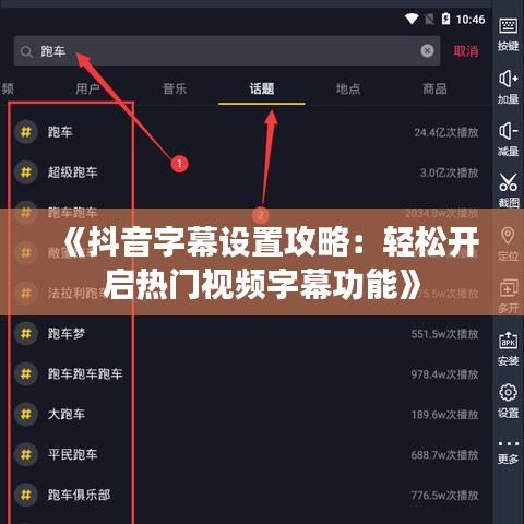 《抖音字幕设置攻略:轻松开启热门视频字幕功能》