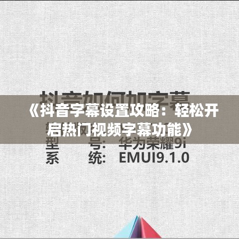 《抖音字幕设置攻略:轻松开启热门视频字幕功能》