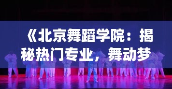 《北京舞蹈学院：揭秘热门专业，舞动梦想的摇篮》