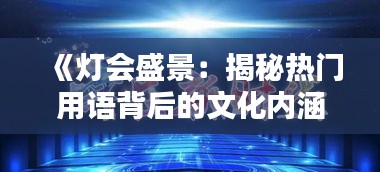 《灯会盛景：揭秘热门用语背后的文化内涵》