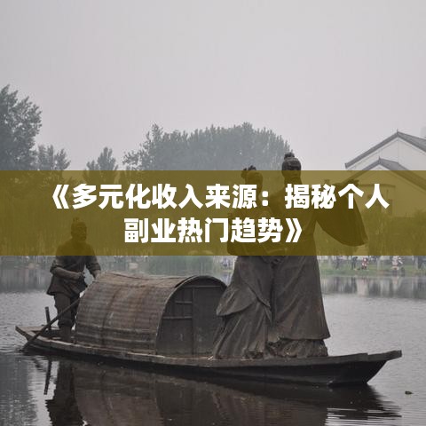 《多元化收入来源：揭秘个人副业热门趋势》