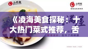 《凌海美食探秘：十大热门菜式推荐，舌尖上的盛宴！》