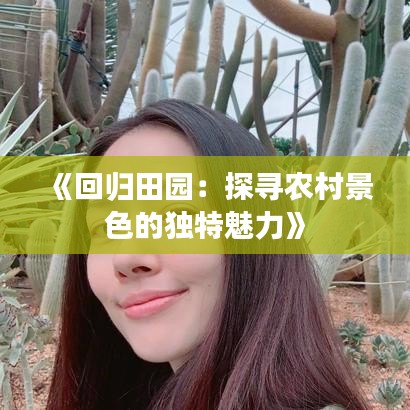 《回归田园：探寻农村景色的独特魅力》