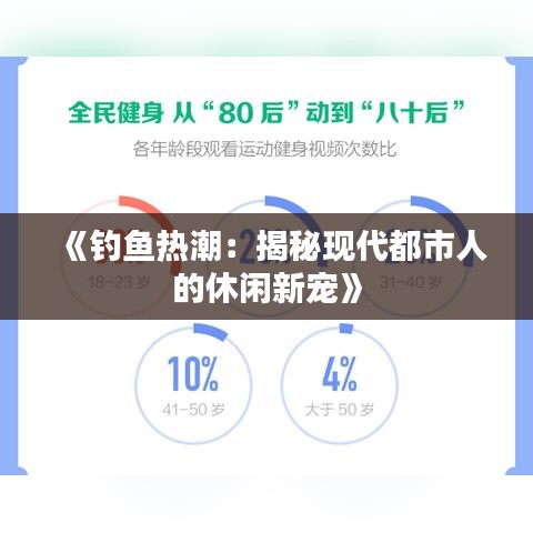 《钓鱼热潮：揭秘现代都市人的休闲新宠》