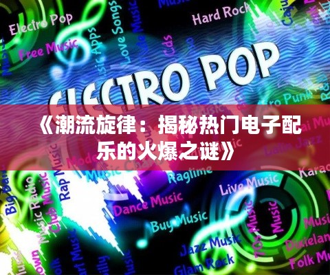 《潮流旋律：揭秘热门电子配乐的火爆之谜》