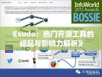 《sudo：热门开源工具的崛起与影响力解析》